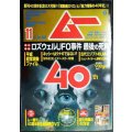 ムー 2019年11月号★創刊40周年記念号/超開運DVD・別冊付録「総力特集の40年史」/ロズウェルUFO事件 最後の死角