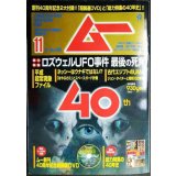 ムー 2019年11月号★創刊40周年記念号/超開運DVD・別冊付録「総力特集の40年史」/ロズウェルUFO事件 最後の死角