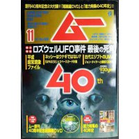 ムー 2019年11月号★創刊40周年記念号/超開運DVD・別冊付録「総力特集の40年史」/ロズウェルUFO事件 最後の死角
