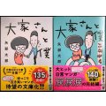 大家さんと僕 / 大家さんと僕 これから★矢部太郎★新潮文庫