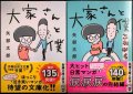 大家さんと僕 / 大家さんと僕 これから★矢部太郎★新潮文庫