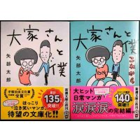 大家さんと僕 / 大家さんと僕 これから★矢部太郎★新潮文庫