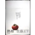 熟柿★佐藤正午