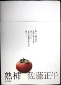 熟柿★佐藤正午