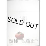 熟柿★佐藤正午