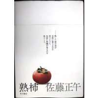 熟柿★佐藤正午