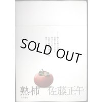 熟柿★佐藤正午