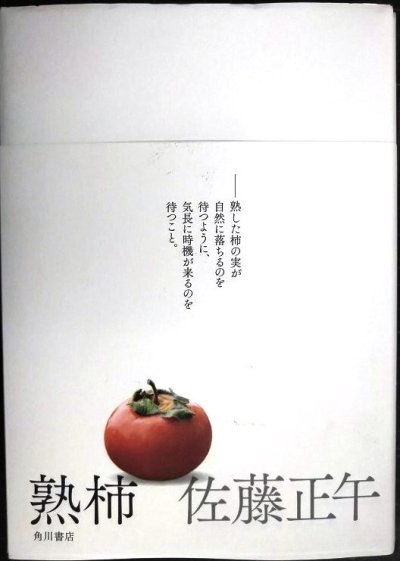 画像1: 熟柿★佐藤正午