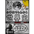 小学生でもわかる世界史★ぴよぴーよ速報