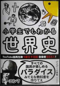 小学生でもわかる世界史★ぴよぴーよ速報