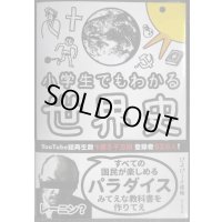 小学生でもわかる世界史★ぴよぴーよ速報