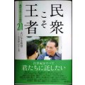 民衆こそ王者 池田大作とその時代21★大いなる希望 未来部へのエール篇