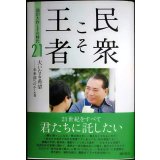 民衆こそ王者 池田大作とその時代21★大いなる希望 未来部へのエール篇