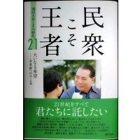 民衆こそ王者 池田大作とその時代21★大いなる希望 未来部へのエール篇