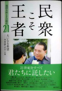 民衆こそ王者 池田大作とその時代21★大いなる希望 未来部へのエール篇