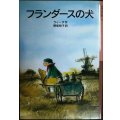 フランダースの犬★ウィーダ 野坂悦子訳★岩波少年文庫