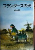 フランダースの犬★ウィーダ 野坂悦子訳★岩波少年文庫