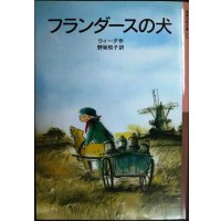 フランダースの犬★ウィーダ 野坂悦子訳★岩波少年文庫