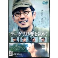 DVD★ラーゲリより愛を込めて★二宮和也 北川景子 松坂桃李 中島健人★レンタル使用品