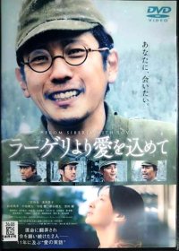 DVD★ラーゲリより愛を込めて★二宮和也 北川景子 松坂桃李 中島健人★レンタル使用品