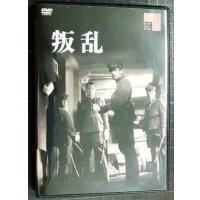DVD★叛乱★監督:佐分利信 / 藤田進 菅佐原英一 細川俊夫 鶴田浩二 丹波哲郎