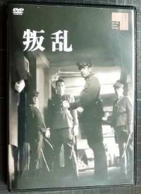 DVD★叛乱★監督:佐分利信 / 藤田進 菅佐原英一 細川俊夫 鶴田浩二 丹波哲郎