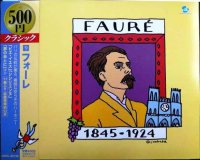 CD★500円クラシック9 フォーレ★「ピエ・イエス」「シシリエンヌ」「夢のあとに」