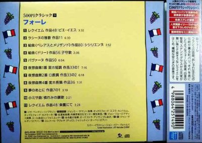画像2: CD★500円クラシック9 フォーレ★「ピエ・イエス」「シシリエンヌ」「夢のあとに」