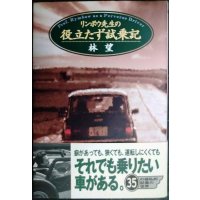 リンボウ先生の役立たず試乗記★林望