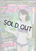 週刊プレイボーイ 2016年2/15★武田玲奈・杉本有美・早乙女ゆう・おかずクラブ