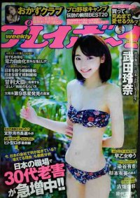 週刊プレイボーイ 2016年2/15★武田玲奈・杉本有美・早乙女ゆう・おかずクラブ