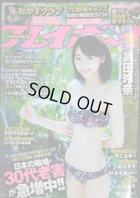 週刊プレイボーイ 2016年2/15★武田玲奈・杉本有美・早乙女ゆう・おかずクラブ