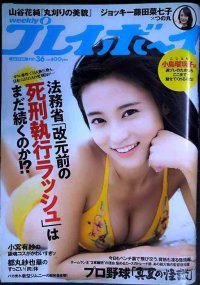 週刊プレイボーイ 2018年9/3★小島瑠璃子・都丸紗也華・大島麻衣・山谷花純・小宮有紗・ひうら姉妹・COCO