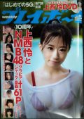 週刊プレイボーイ 2020年12/7★上西怜DVD・NMB48