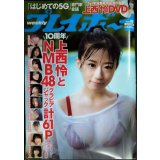 週刊プレイボーイ 2020年12/7★上西怜DVD・NMB48