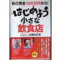 自己資金150万円から! はじめよう 小さな飲食店★土屋光正