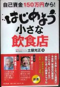 自己資金150万円から! はじめよう 小さな飲食店★土屋光正