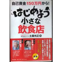 自己資金150万円から! はじめよう 小さな飲食店★土屋光正
