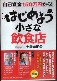 自己資金150万円から! はじめよう 小さな飲食店★土屋光正