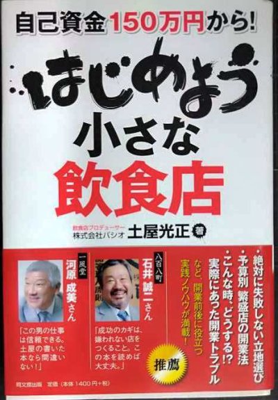 画像1: 自己資金150万円から! はじめよう 小さな飲食店★土屋光正