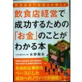 飲食店専門税理士が教える 飲食店経営で成功するための「お金」のことがわかる本★水野剛志