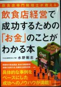 飲食店専門税理士が教える 飲食店経営で成功するための「お金」のことがわかる本★水野剛志
