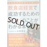 飲食店専門税理士が教える 飲食店経営で成功するための「お金」のことがわかる本★水野剛志