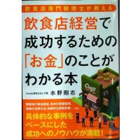 飲食店専門税理士が教える 飲食店経営で成功するための「お金」のことがわかる本★水野剛志