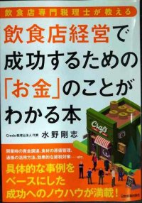 飲食店専門税理士が教える 飲食店経営で成功するための「お金」のことがわかる本★水野剛志