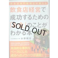飲食店専門税理士が教える 飲食店経営で成功するための「お金」のことがわかる本★水野剛志
