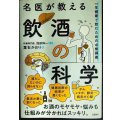 名医が教える飲酒の科学 一生健康で飲むための必修講義★葉石かおり 浅部伸一監修
