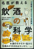 名医が教える飲酒の科学 一生健康で飲むための必修講義★葉石かおり 浅部伸一監修