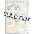 名医が教える飲酒の科学 一生健康で飲むための必修講義★葉石かおり 浅部伸一監修