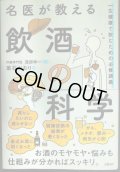 名医が教える飲酒の科学 一生健康で飲むための必修講義★葉石かおり 浅部伸一監修